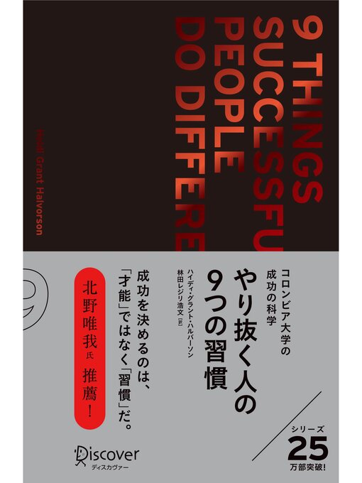 Title details for やり抜く人の9つの習慣 プレミアムカバー by ハイディ・グラント・ハルバーソン - Available